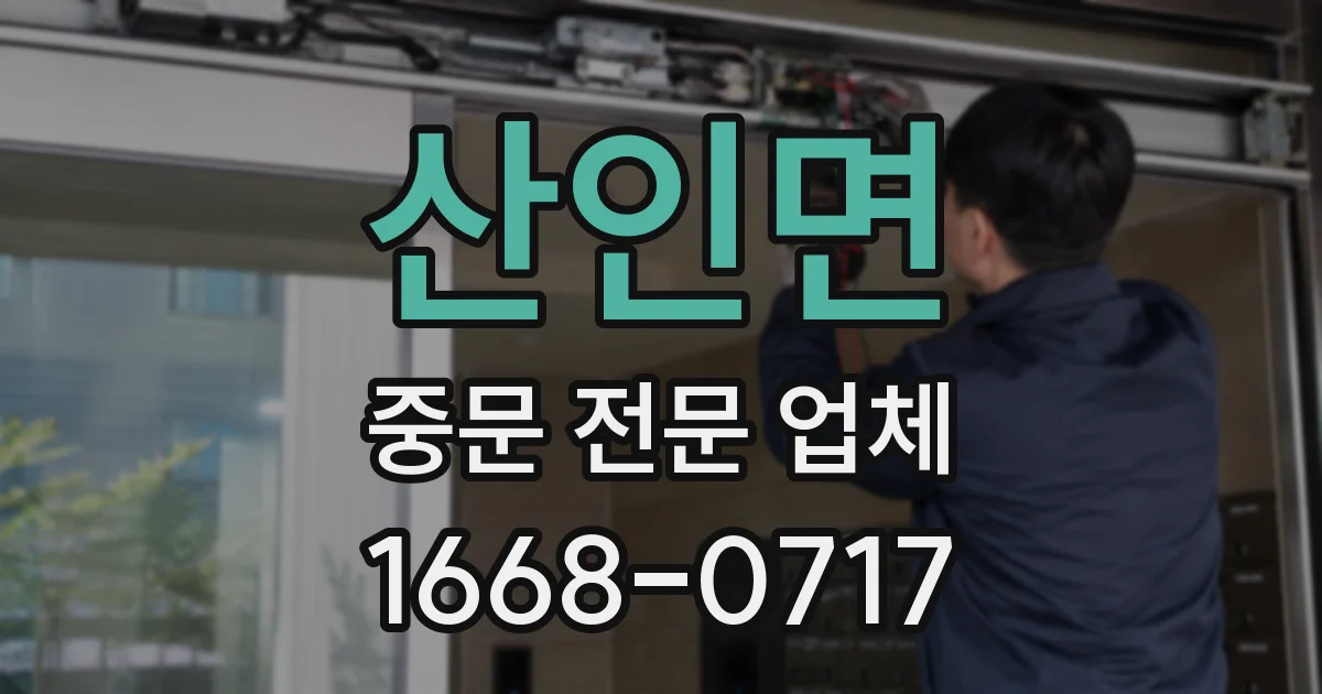 산인면 중문 전문 업체