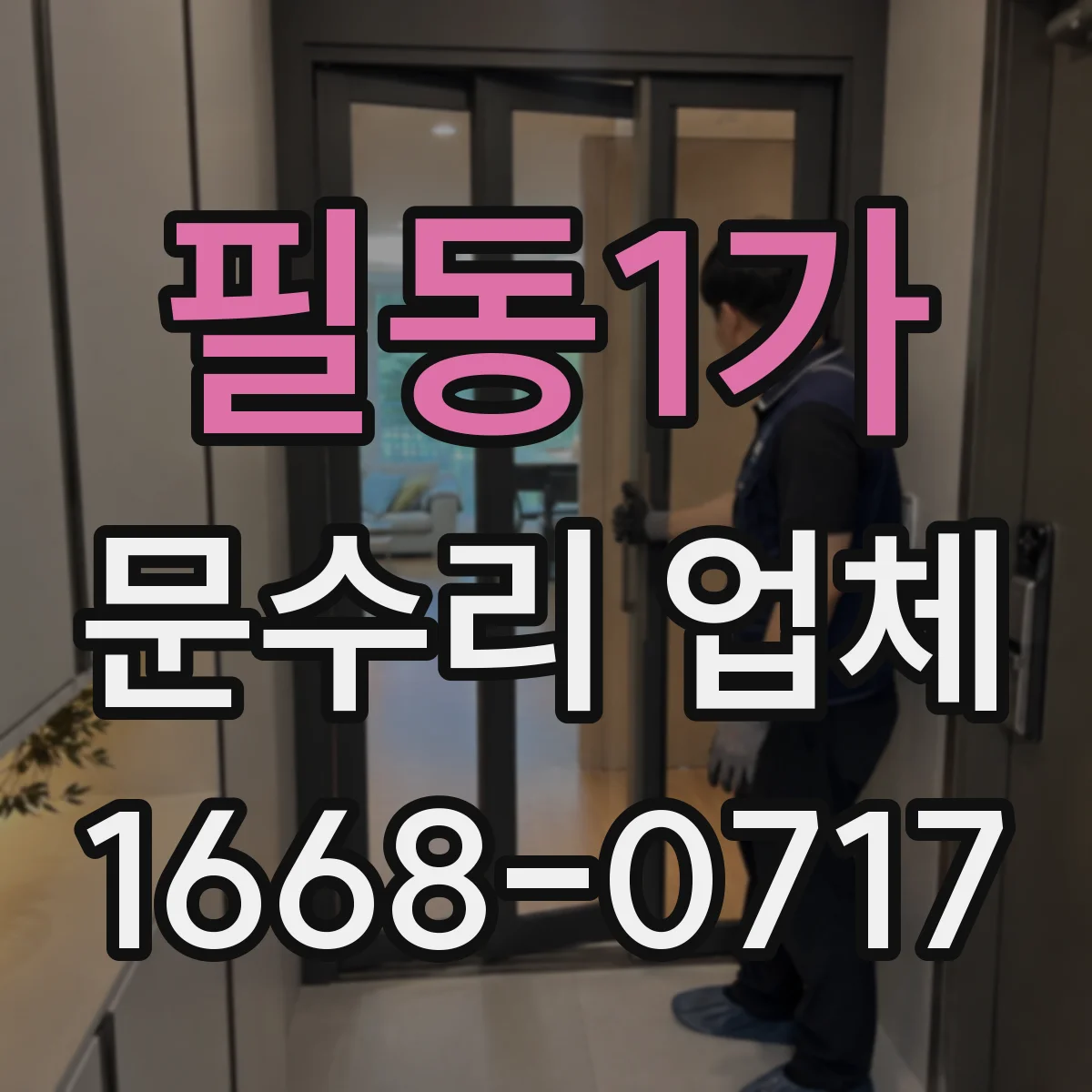필동1가 문수리 업체