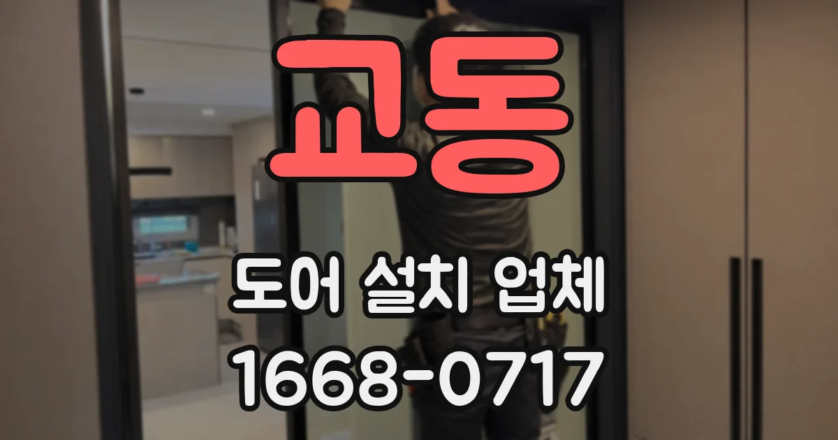 교동 도어 설치 업체