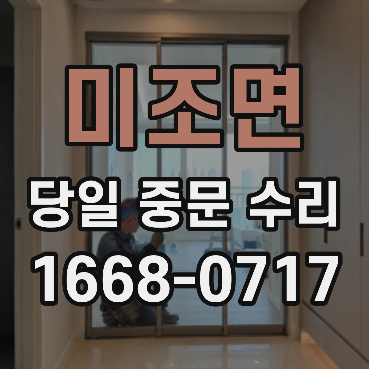 미조면 당일 중문 수리