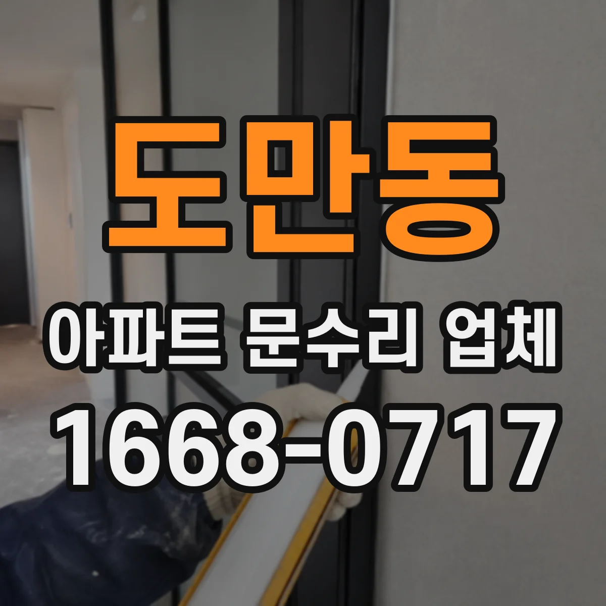 도만동 아파트 문수리 업체