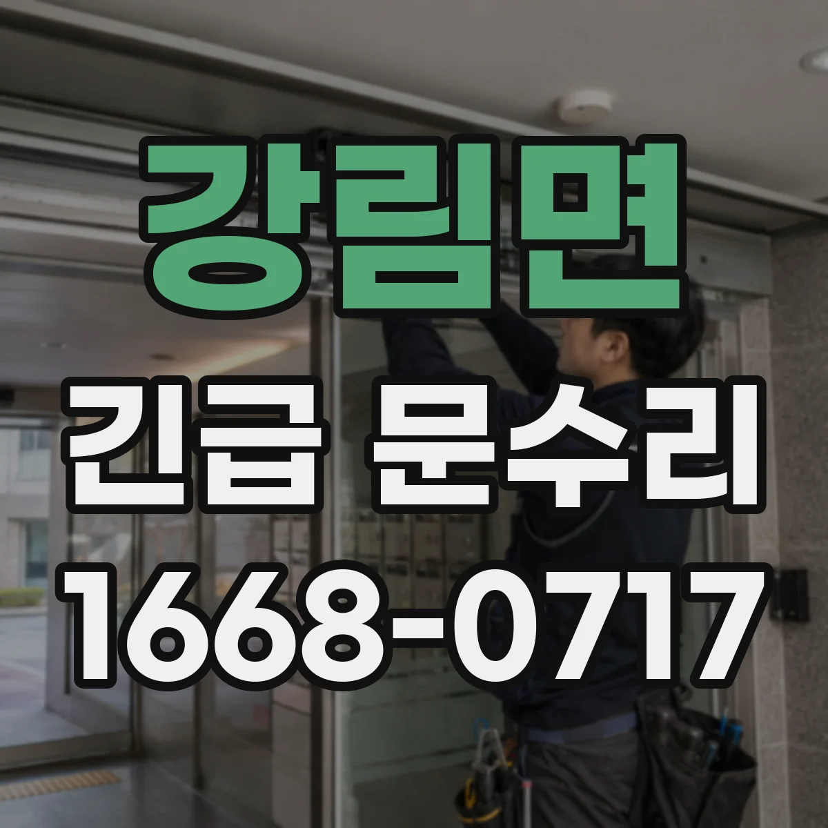 강림면 긴급 문수리