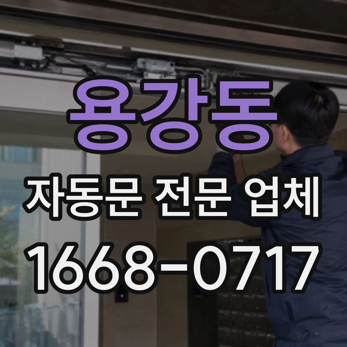 용강동 자동문 전문 업체