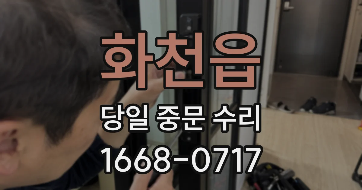 화천읍 당일 중문 수리