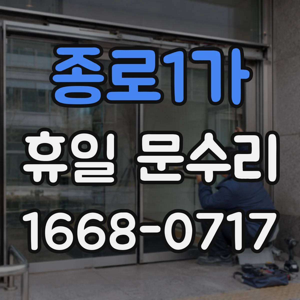 종로1가 휴일 문수리