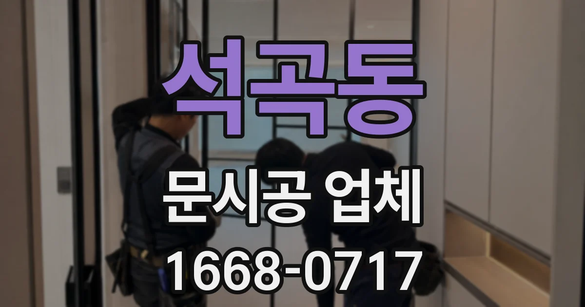 석곡동 문시공 업체