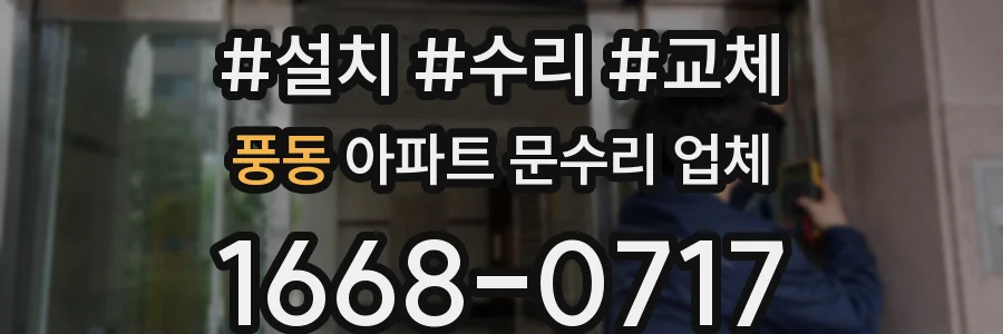 풍동 아파트 문수리 업체