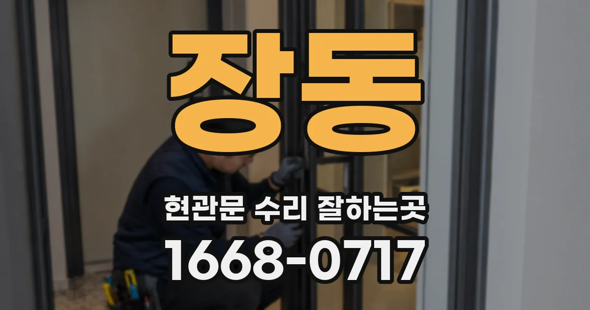 장동 현관문 수리 잘하는곳
