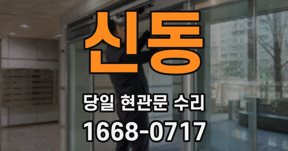 신동 당일 현관문 수리