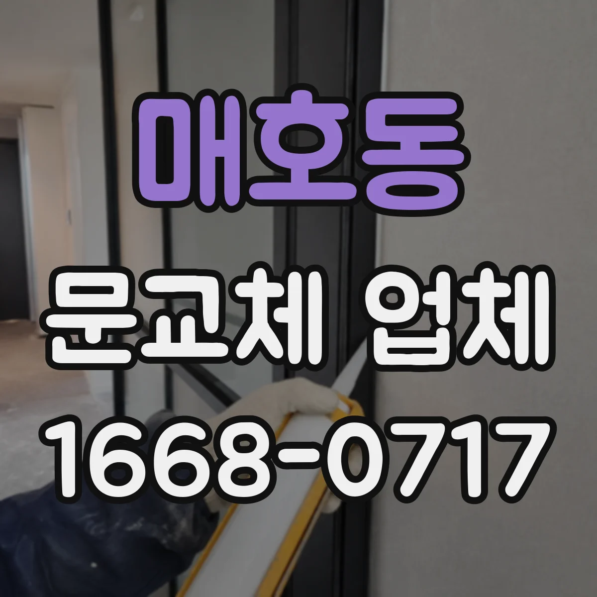 매호동 문교체 업체
