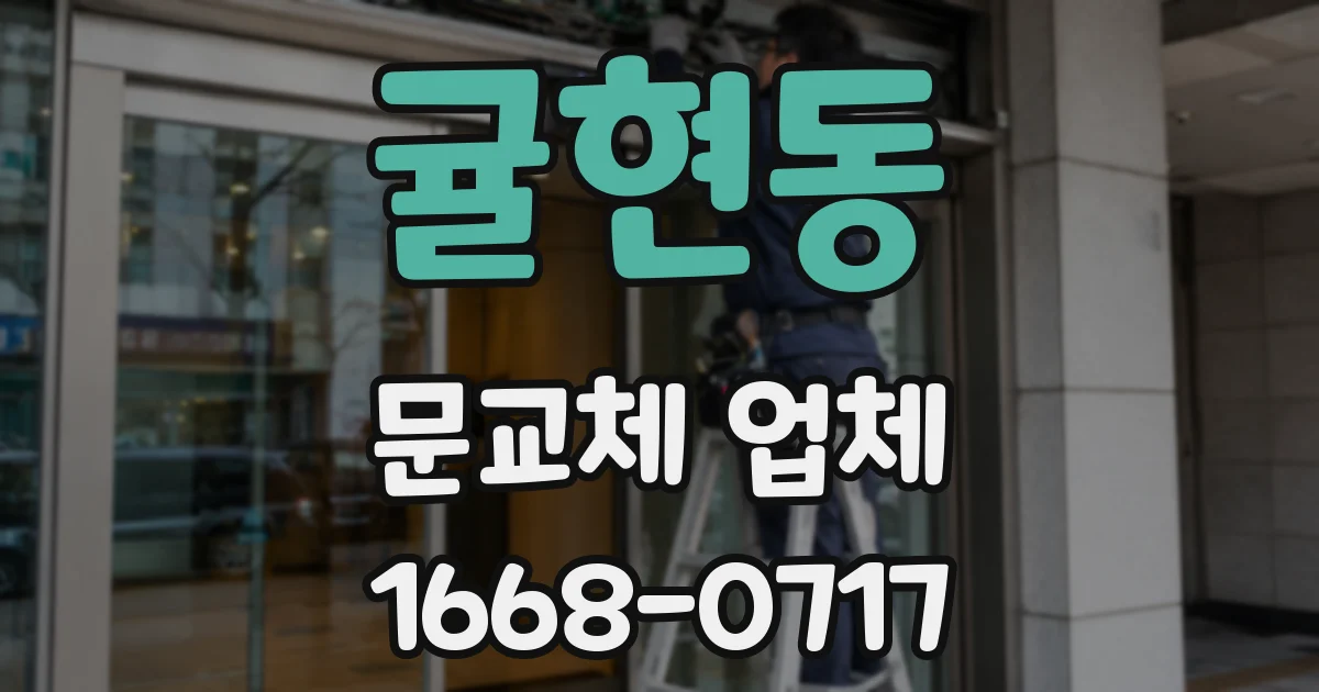 귤현동 문교체 업체