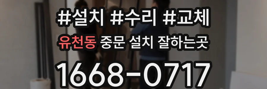 유천동 중문 설치 잘하는곳