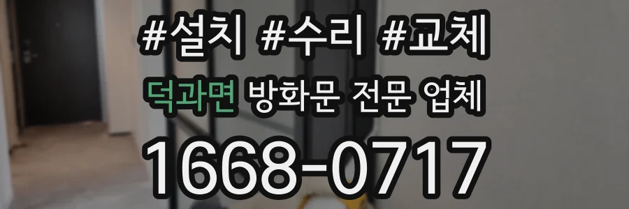 덕과면 방화문 전문 업체