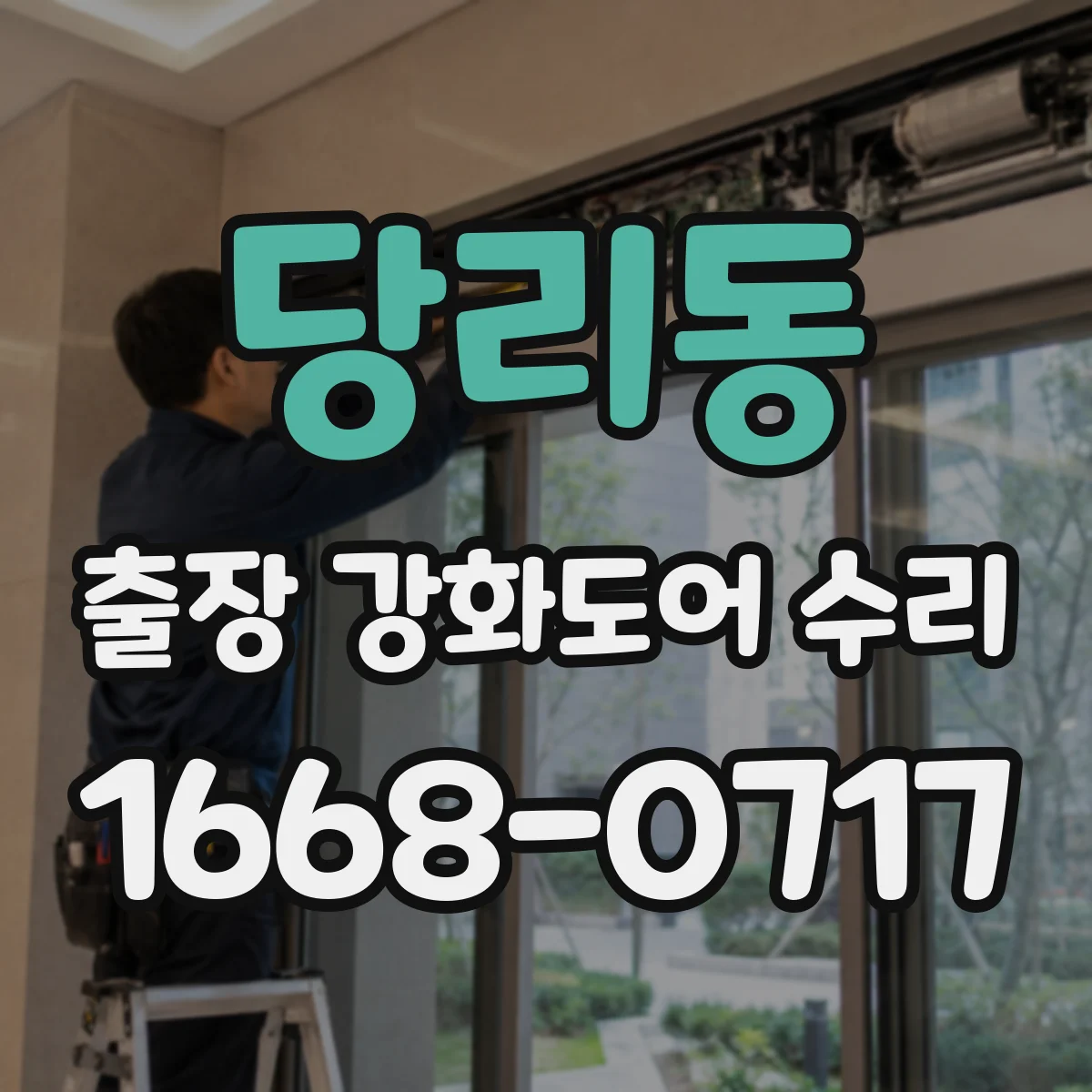 당리동 출장 강화도어 수리