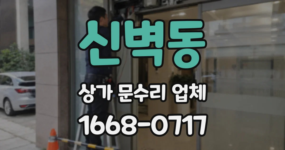 신벽동 상가 문수리 업체