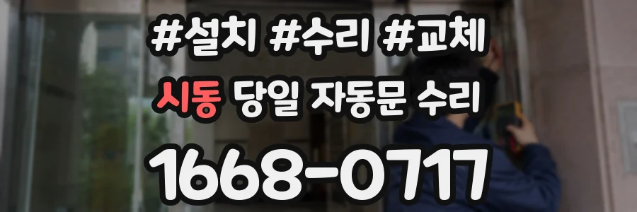 시동 당일 자동문 수리