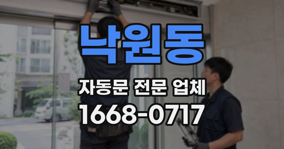 낙원동 자동문 전문 업체