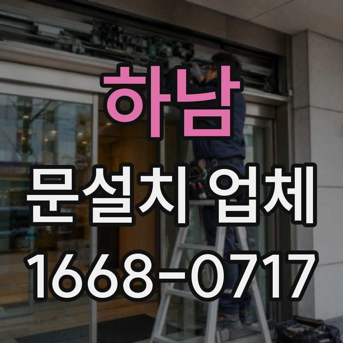 하남 문설치 업체 샷시 문틀 손상도 점검해 재활용