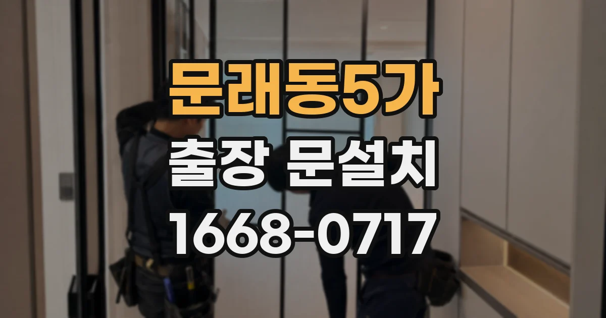 문래동5가 출장 문설치