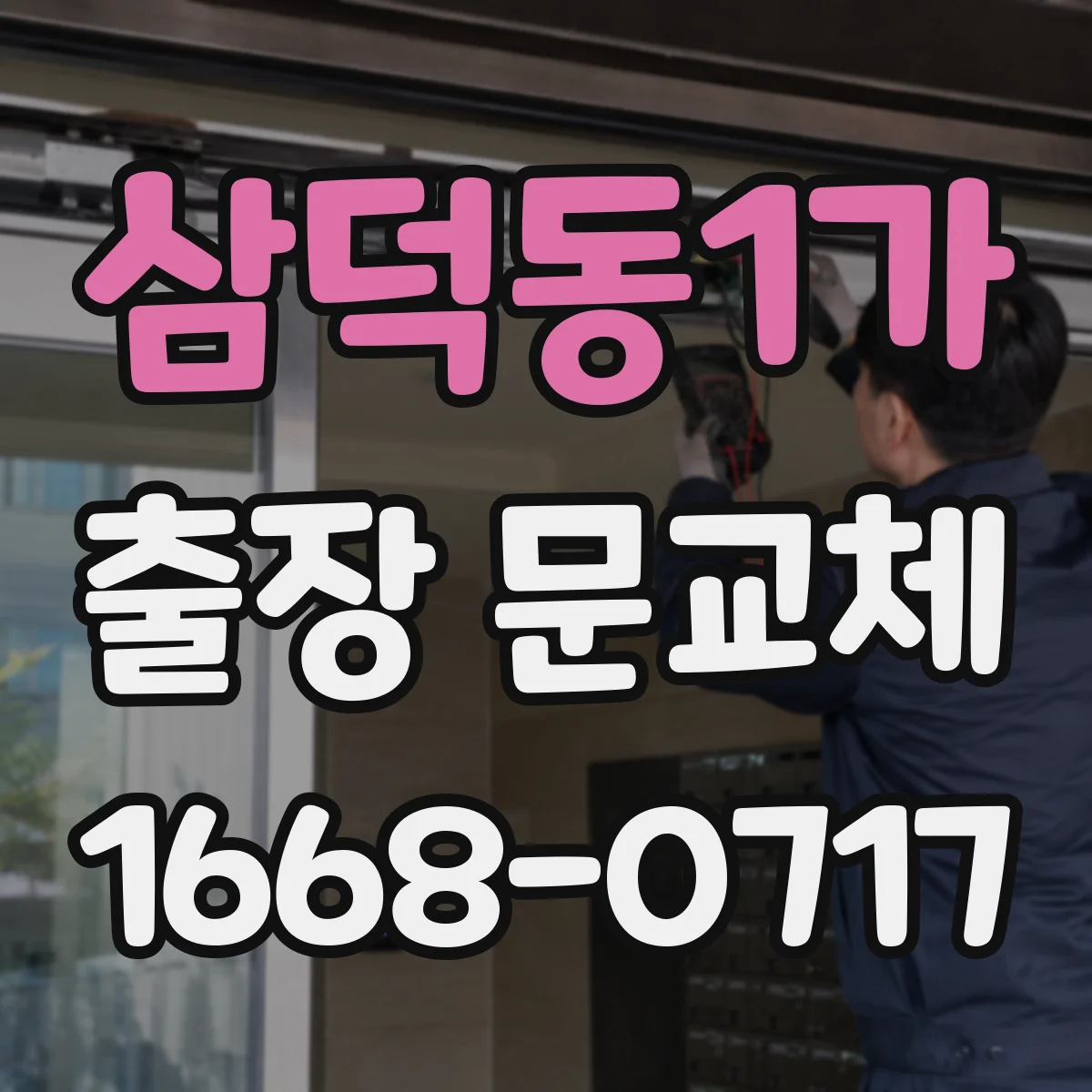 삼덕동1가 출장 문교체