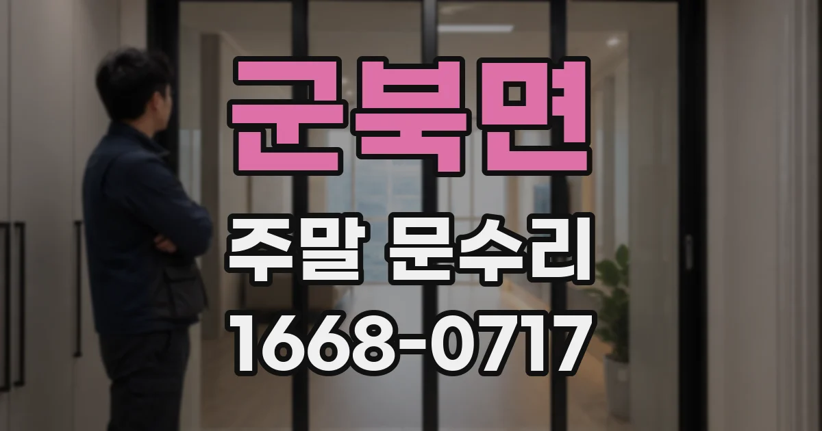 군북면 주말 문수리