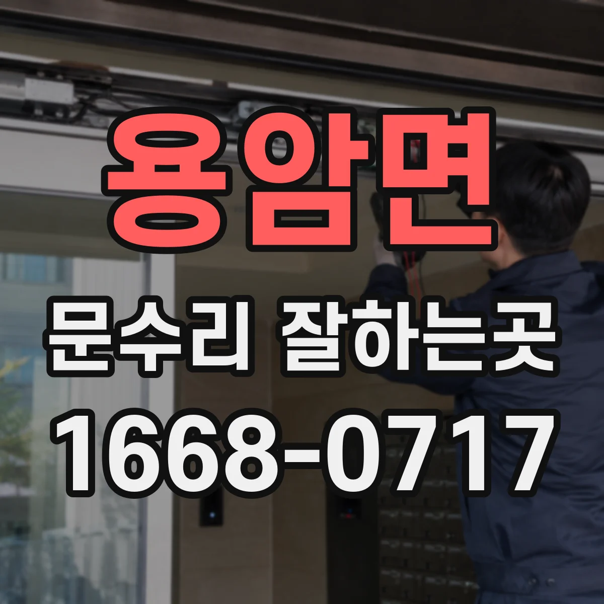 용암면 문수리 잘하는곳