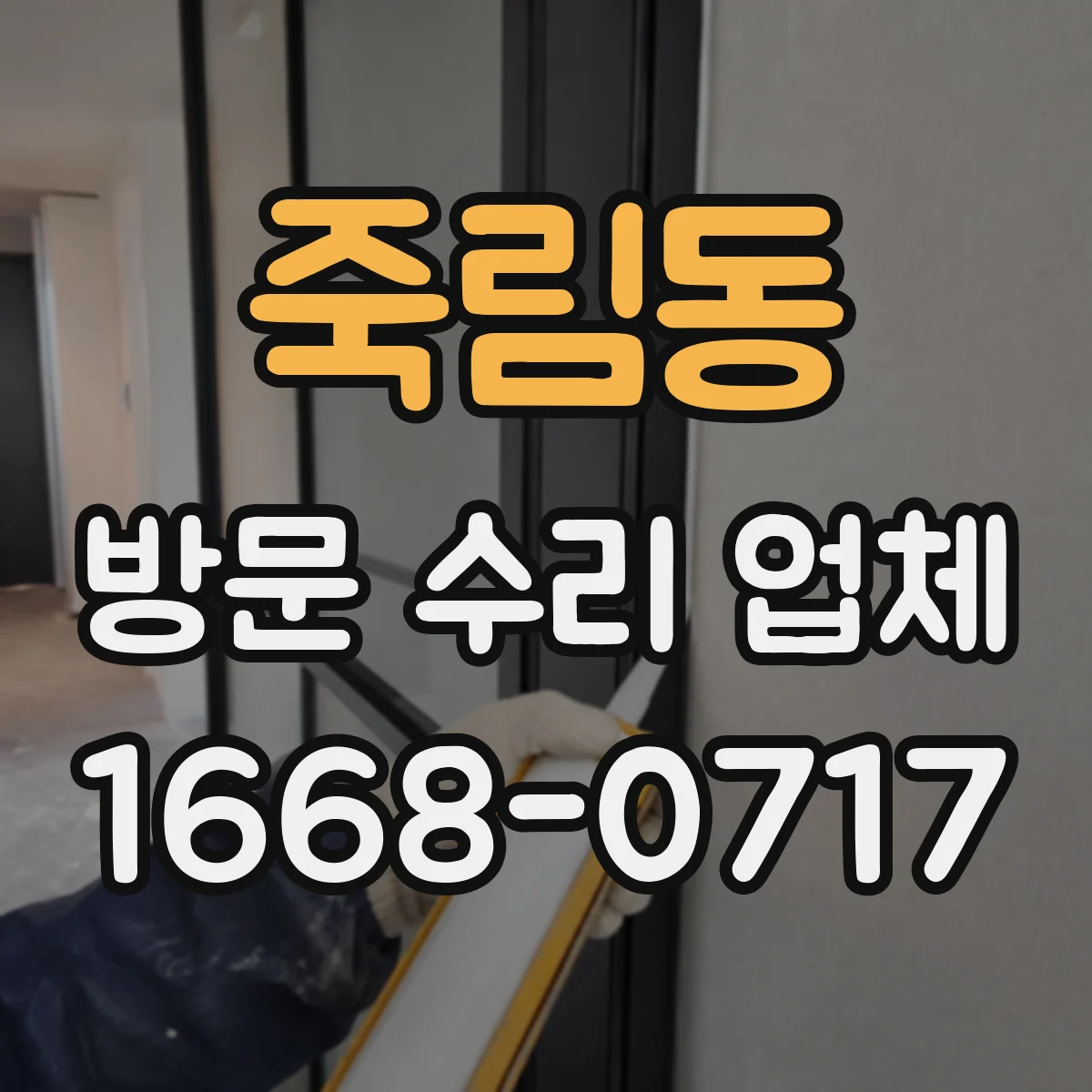 죽림동 방문 수리 업체