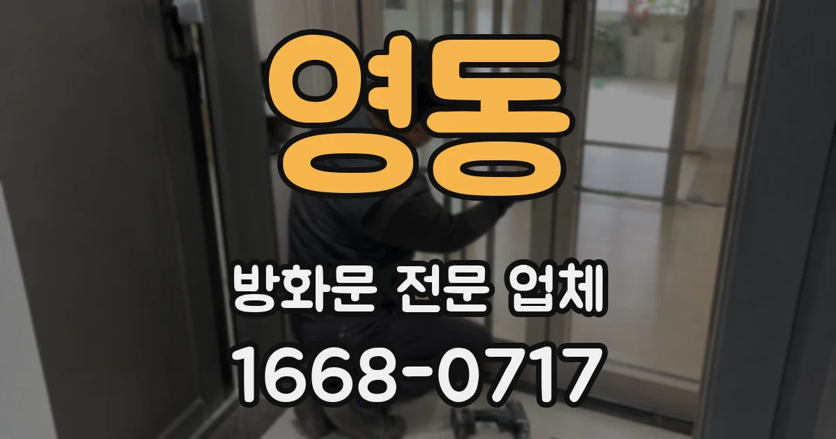 영동 방화문 전문 업체