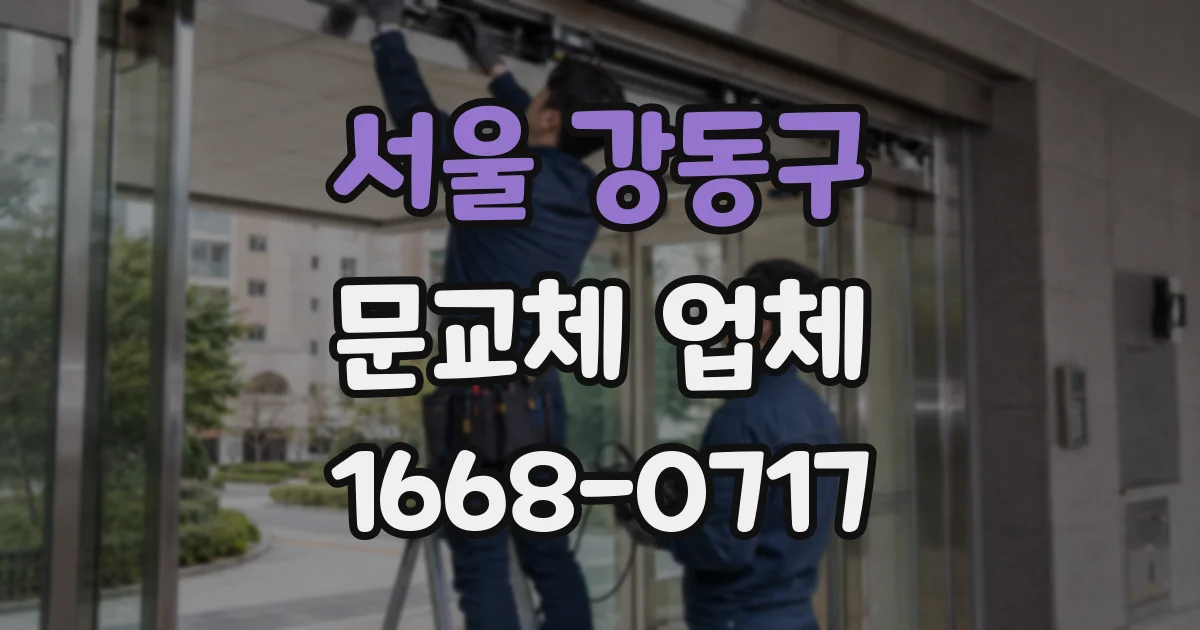 서울 강동구 문교체 업체