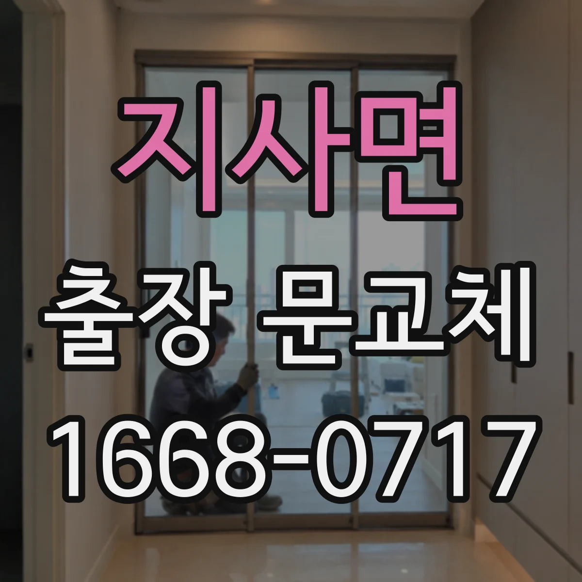 지사면 출장 문교체
