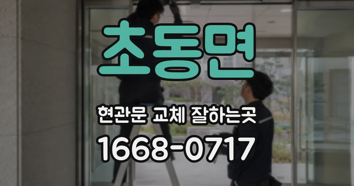 초동면 현관문 교체 잘하는곳