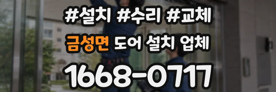 금성면 도어 설치 업체
