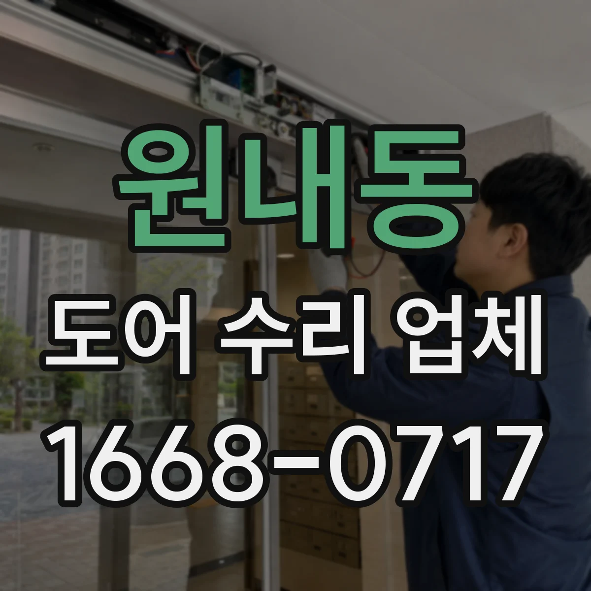 원내동 도어 수리 업체 미닫이문 레일 고정 불량 원인과 보강 작업