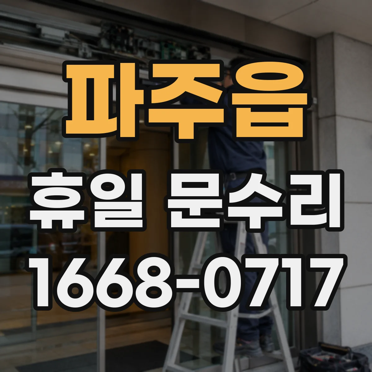 파주읍 휴일 문수리