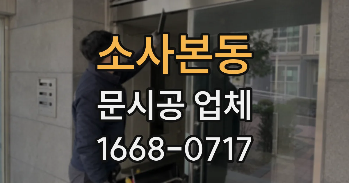 소사본동 문시공 업체