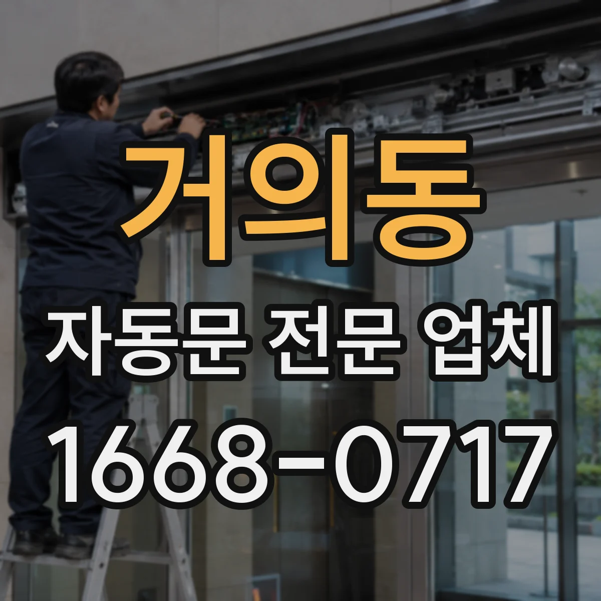 거의동 자동문 전문 업체
