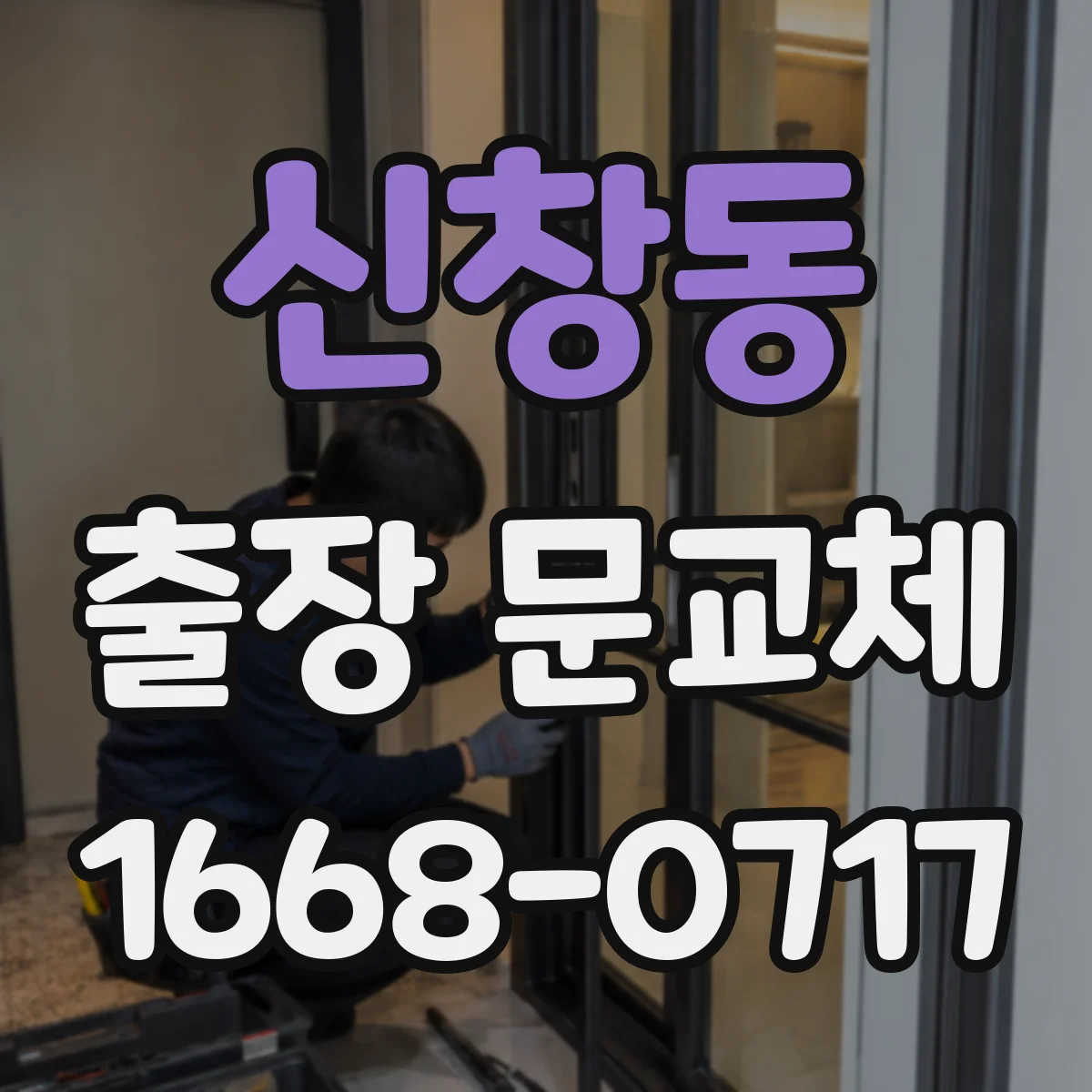 신창동 출장 문교체