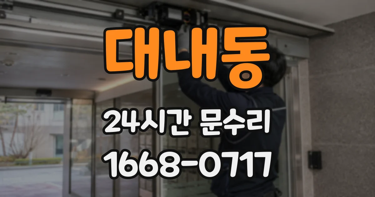 대내동 24시간 문수리