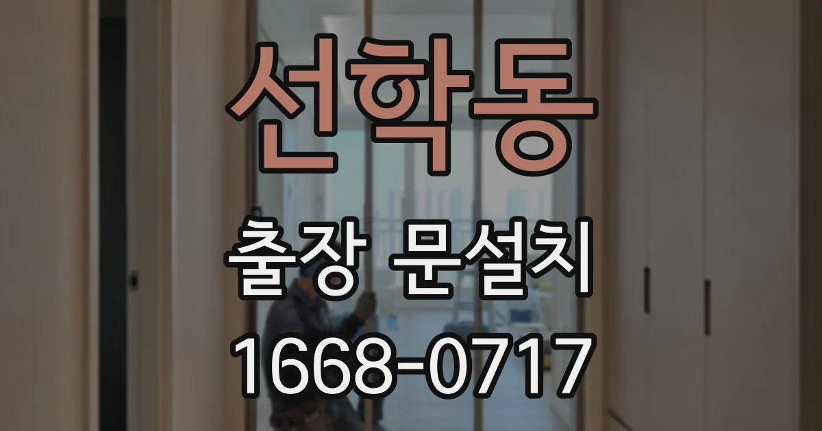 선학동 출장 문설치