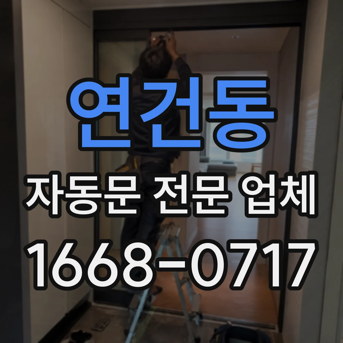 연건동 자동문 전문 업체