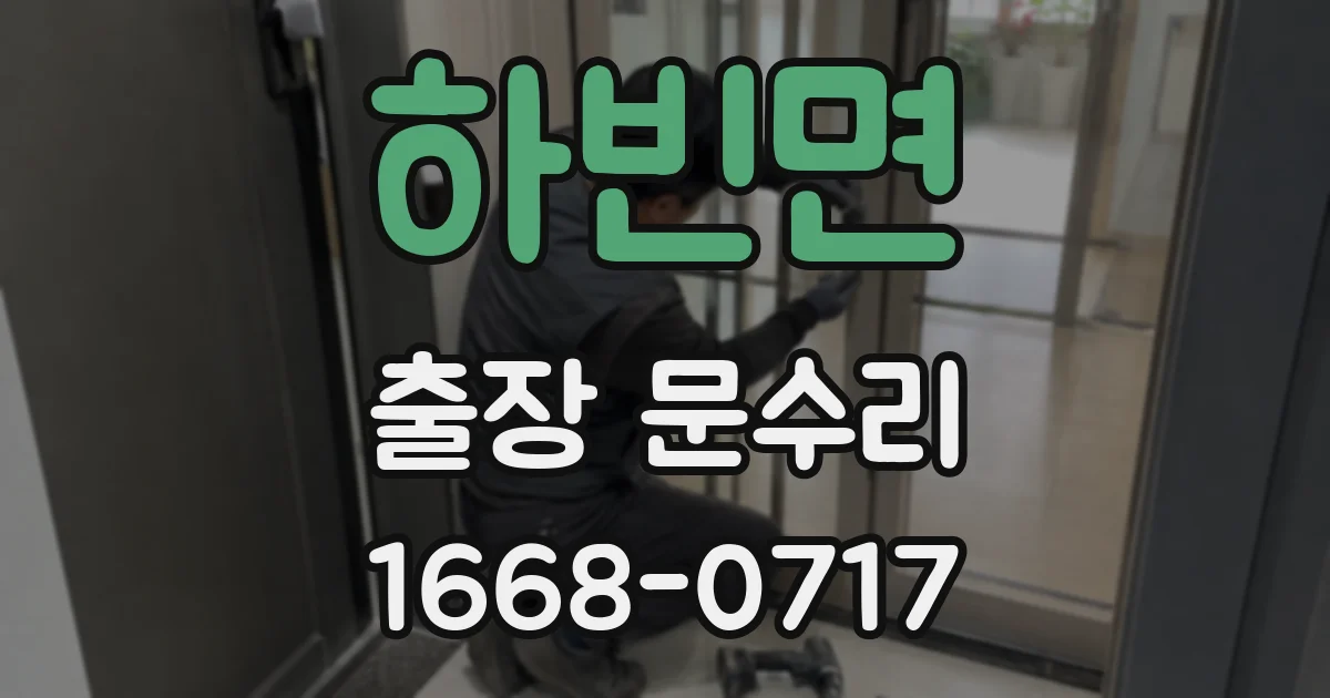 하빈면 출장 문수리