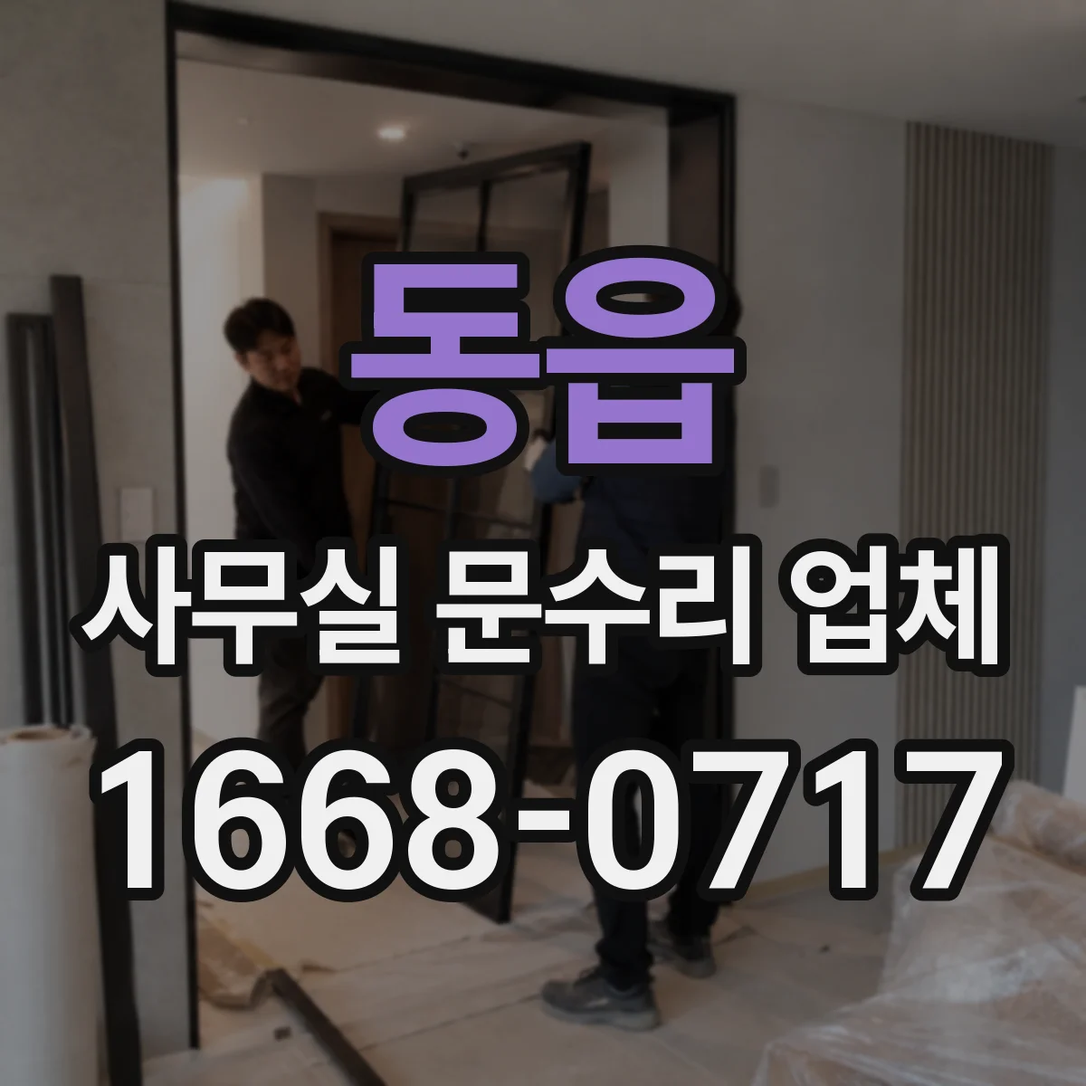 동읍 사무실 문수리 업체