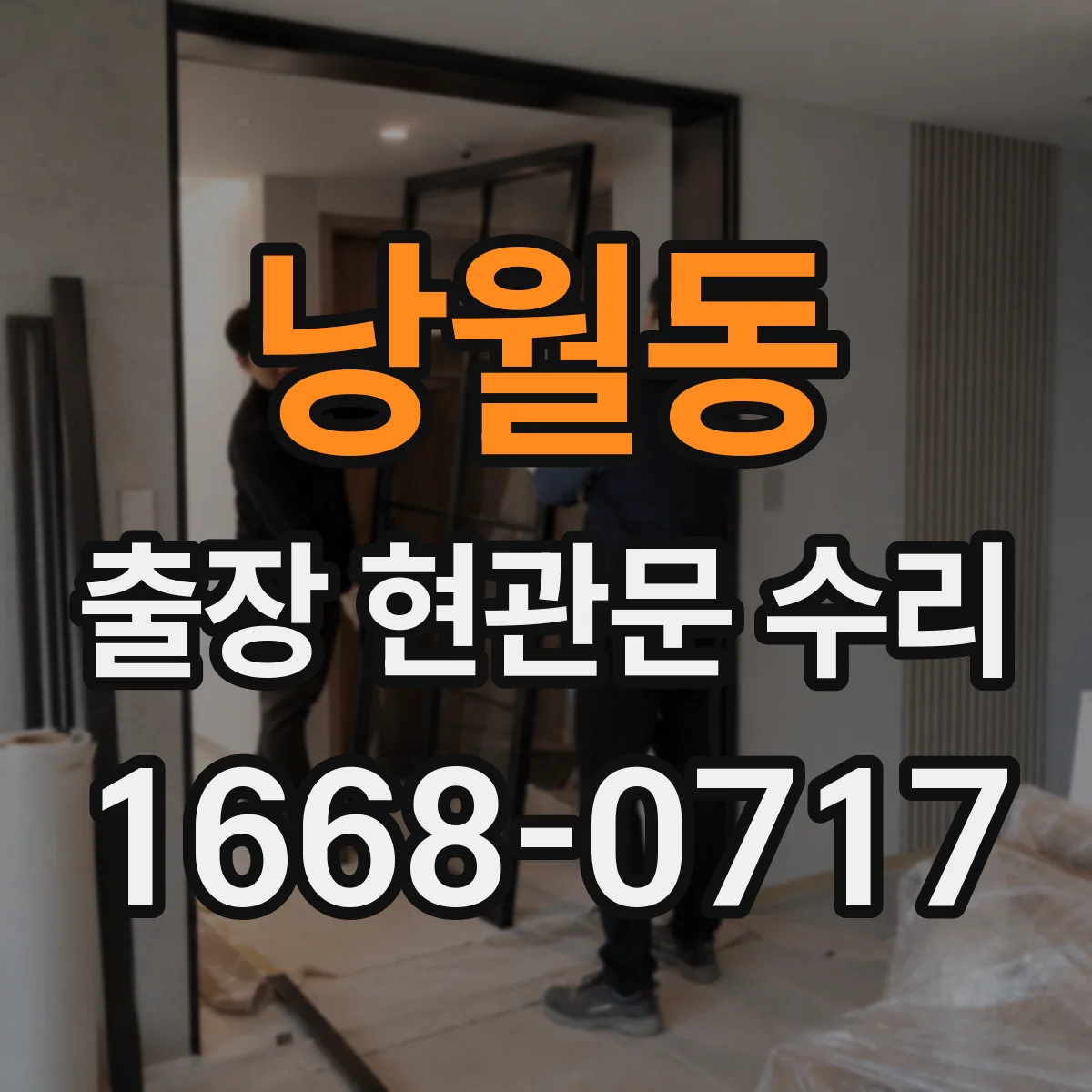 낭월동 출장 현관문 수리
