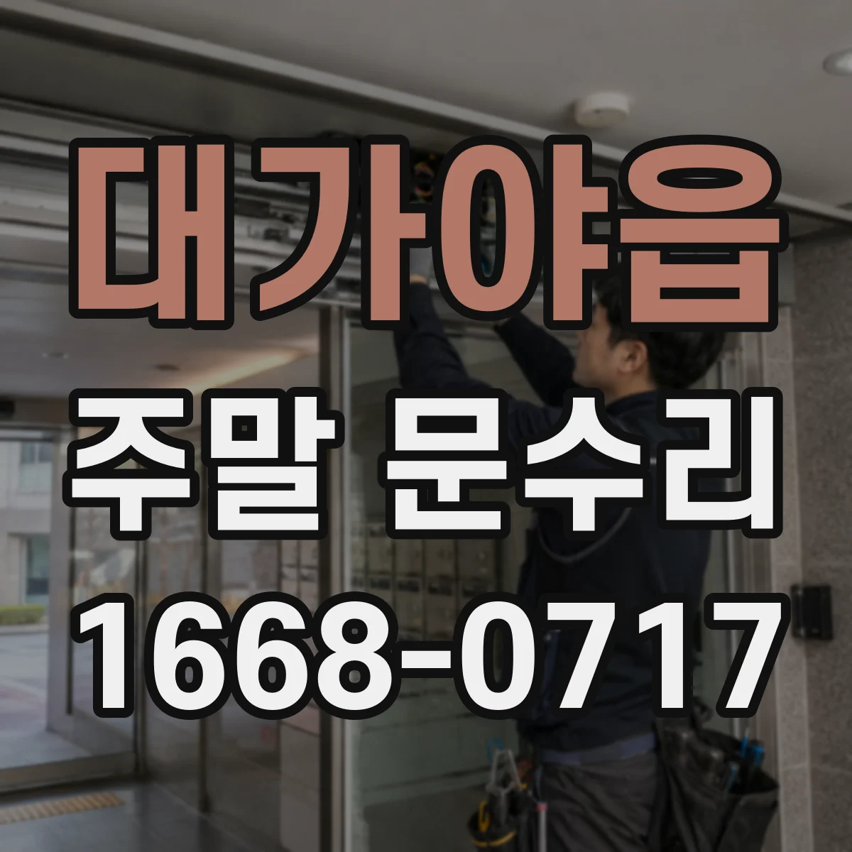 대가야읍 주말 문수리