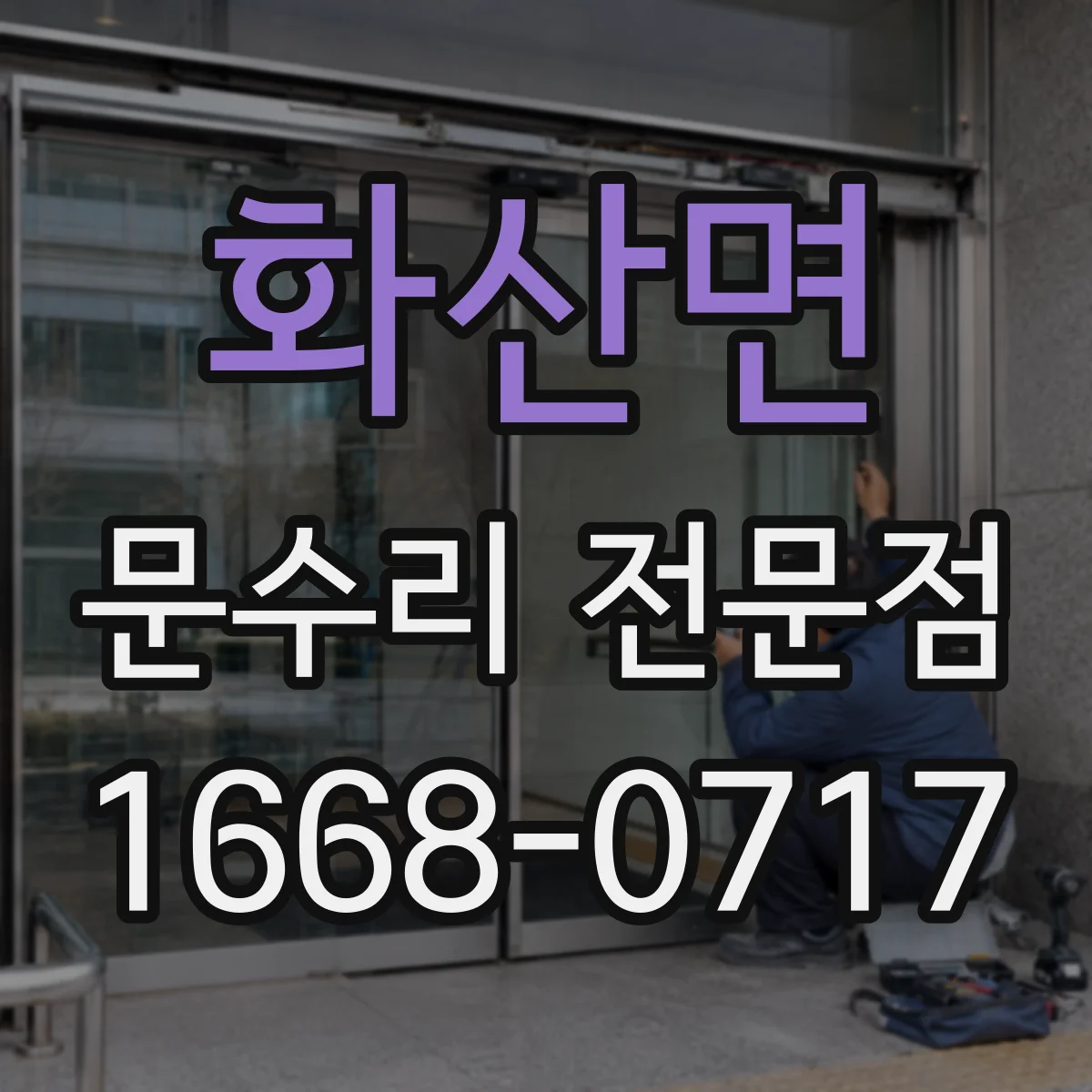 화산면 문수리 전문점