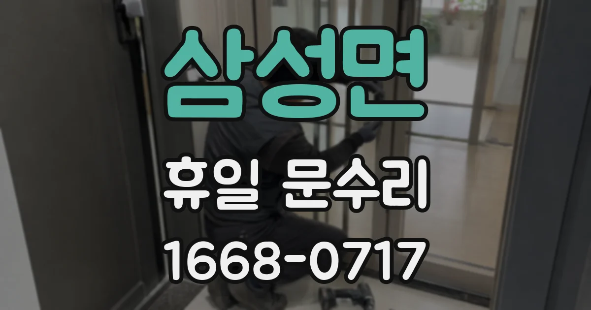 삼성면 휴일 문수리