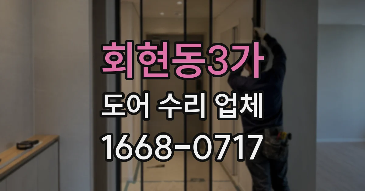 회현동3가 도어 수리 업체