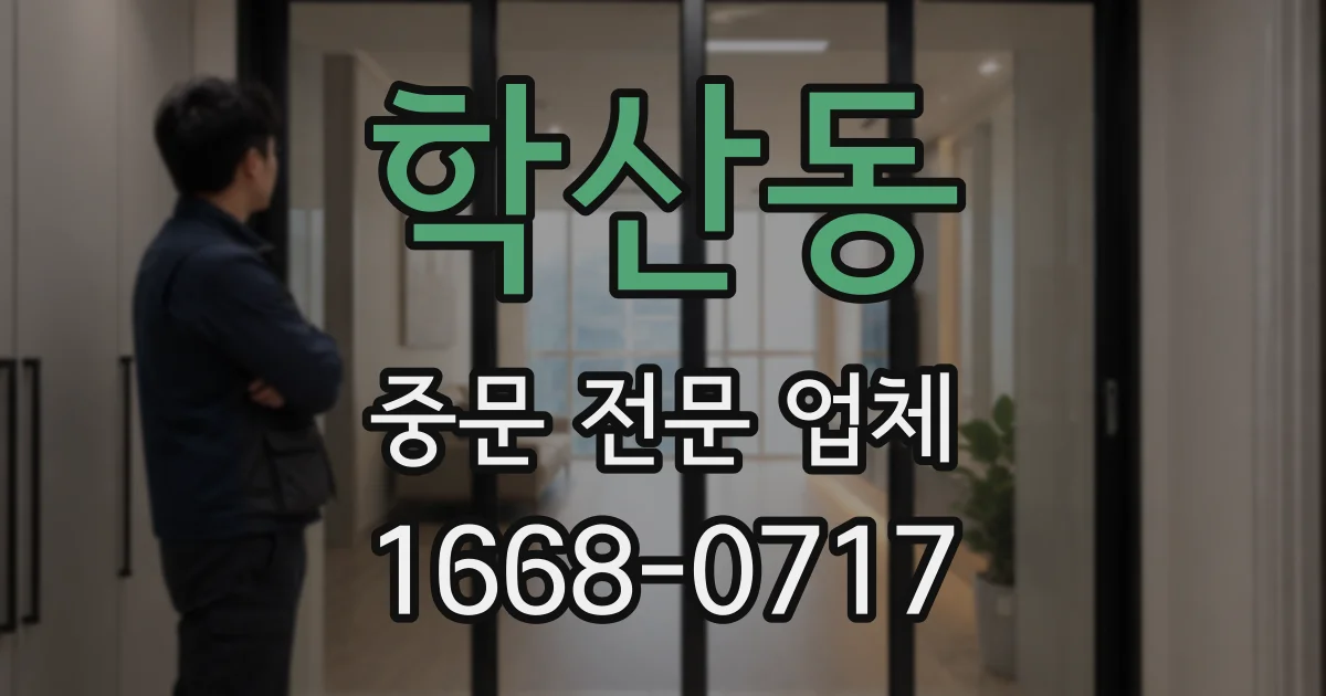 학산동 중문 전문 업체