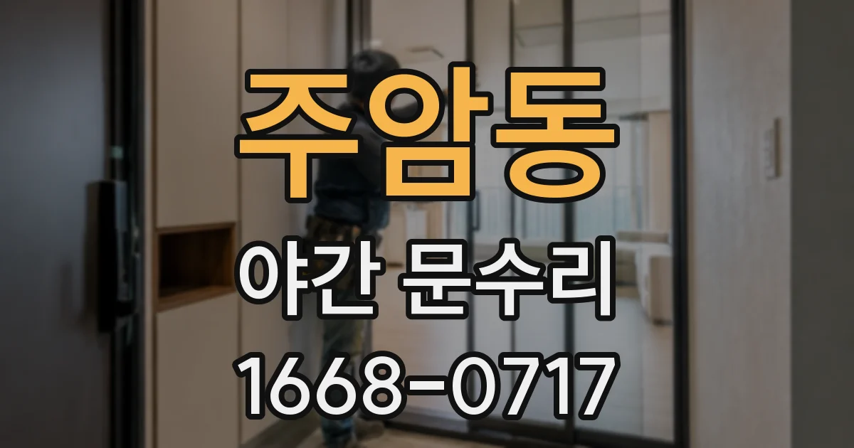 주암동 야간 문수리