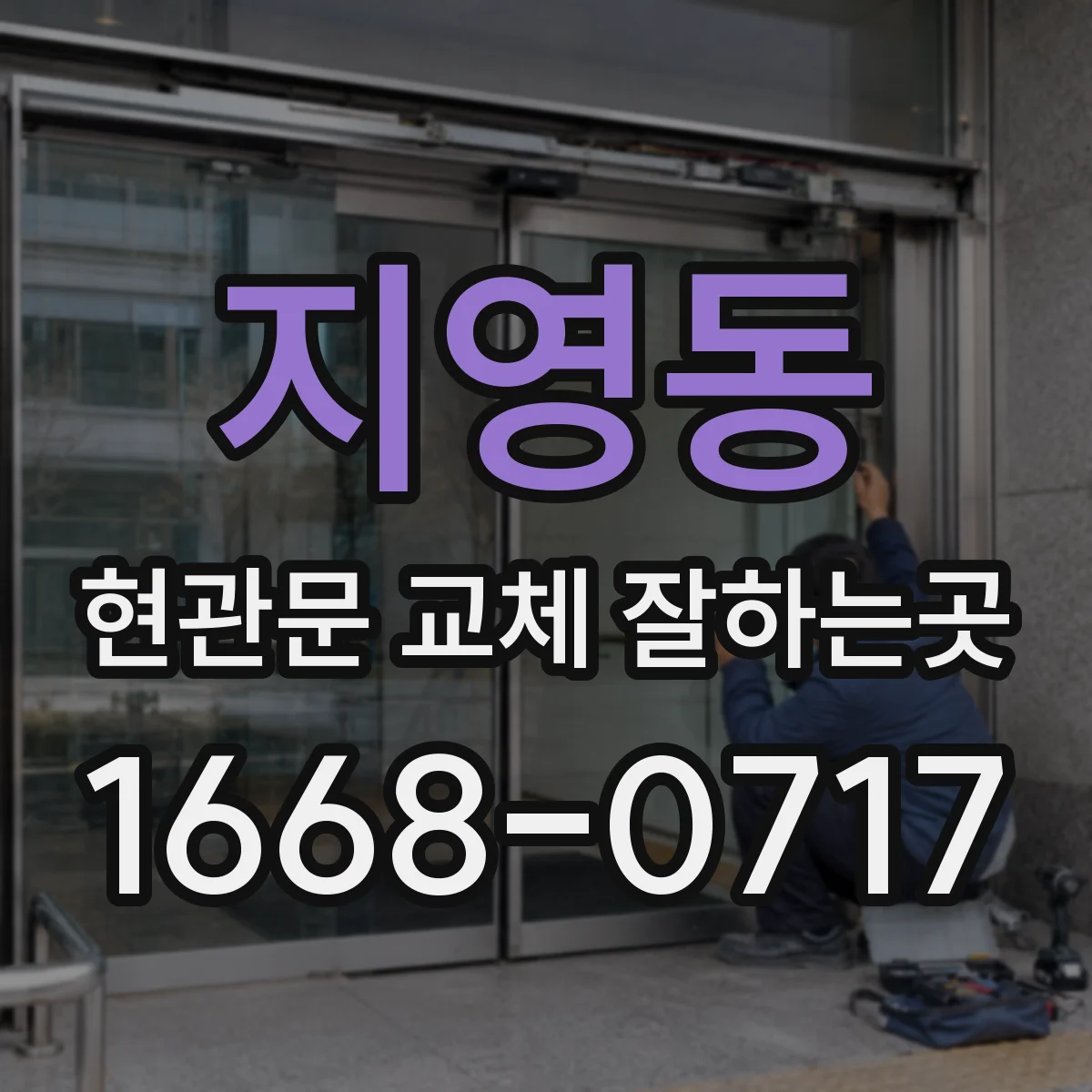 지영동 현관문 교체 잘하는곳